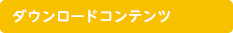 ダウンロードコンテンツ