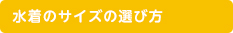 水着のサイズの選び方