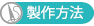 製作方法
