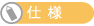 仕様
