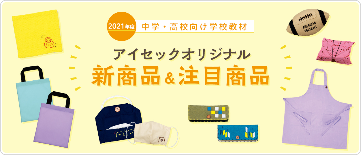 2021年度中学・高校向けオリジナル新商品