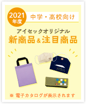 2021年度中学・高校用オリジナル新商品