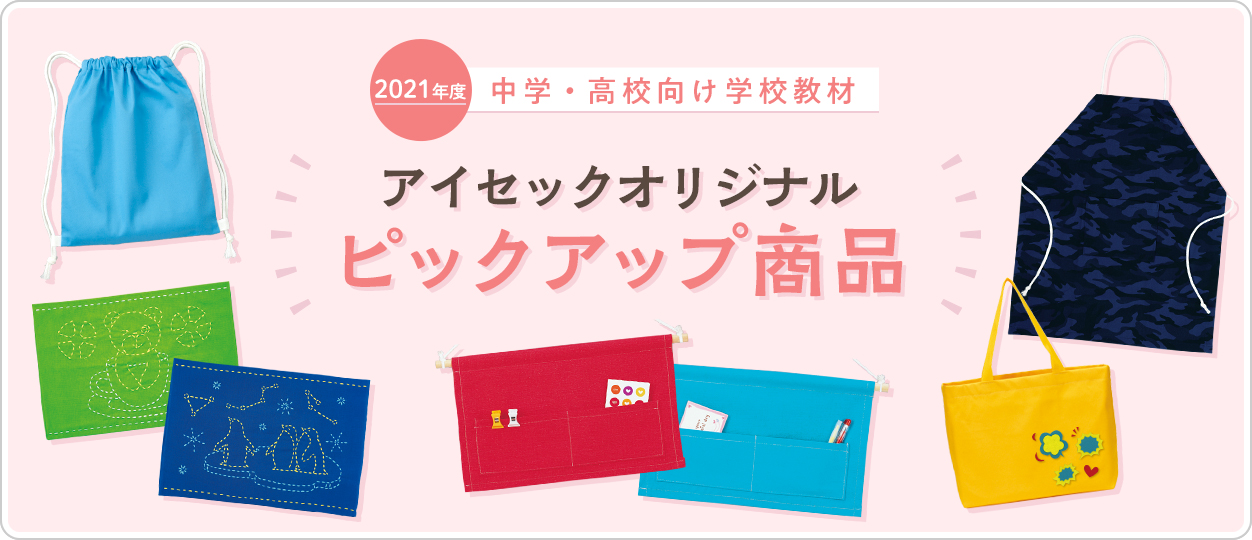 2021年度小学校向けオリジナルピックアップ新商品