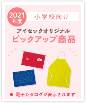 2021年小学校ピックアップ商品