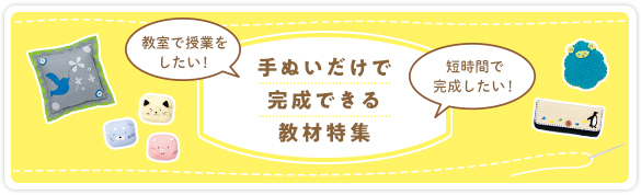 手縫いだけで完成できる教材特集