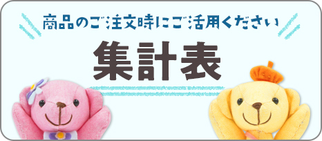 集計表