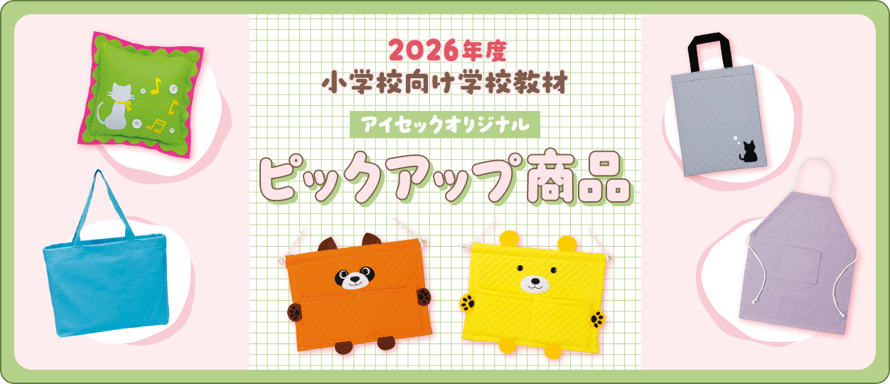 2026年度小学校向けオリジナルピックアップ商品